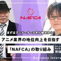 西位|アニメ業界団体「NAFCA」が設立！人手・スキル不。